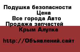 Подушка безопасности infiniti QX56 › Цена ­ 5 000 - Все города Авто » Продажа запчастей   . Крым,Алупка